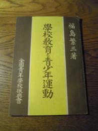 学校教育と青少年運動   福島繁三、全国青年学校振興会、昭13 P75 