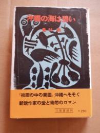 沖繩の海は碧い 島村進著 1956年初版カバー帯付

島村進　大正10年/1921年11月12日埼玉県加須生まれ。
経歴 	東京大学国文科中退。
受賞歴・候補歴   |候補| 第24回芥川賞（昭和25年/1950年下期）「源七履歴」


 
