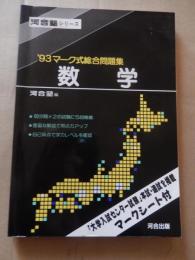 マーク式総合問題集 数学
 ‎ 河合塾シリーズ　河合出版　
‎ 1992年発行