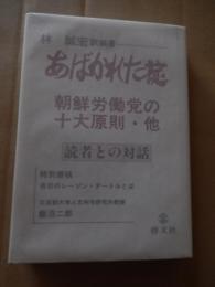 あばかれた掟  朝鮮労働党の十大原則・他　読者との対話 林誠宏 訳編著
特別寄稿　在日のレーゾン・デートルとは　元京都大学人文科学研究所教授　飯沼二郎　 1983年初版　カバー
    出版社 啓文社
    ページ数 328p
    サイズ 22cm

北朝鮮の体制を支える根幹的なルールや原則について分析した内容、特に「朝鮮労働党の十大原則」に焦点を当てている。これらの原則がどのように機能し、またどのような実態を伴っているのかを「あばく」という視点で論じている。北朝鮮の政治体制や思想、金日成・金正日体制の研究に関連する文献。
