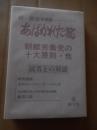 あばかれた掟  朝鮮労働党の十大原則・他　読者との対話 林誠宏 訳編著
特別寄稿　在日のレーゾン・デートルとは　元京都大学人文科学研究所教授　飯沼二郎　 1983年初版　カバー
    出版社 啓文社
    ページ数 328p
    サイズ 22cm

北朝鮮の体制を支える根幹的なルールや原則について分析した内容、特に「朝鮮労働党の十大原則」に焦点を当てている。これらの原則がどのように機能し、またどのような実態を伴っているのかを「あばく」という視点で論じている。北朝鮮の政治体制や思想、金日成・金正日体制の研究に関連する文献。
