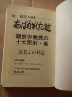 あばかれた掟  朝鮮労働党の十大原則・他　読者との対話 林誠宏 訳編著
特別寄稿　在日のレーゾン・デートルとは　元京都大学人文科学研究所教授　飯沼二郎　 1983年初版　カバー
    出版社 啓文社
    ページ数 328p
    サイズ 22cm

北朝鮮の体制を支える根幹的なルールや原則について分析した内容、特に「朝鮮労働党の十大原則」に焦点を当てている。これらの原則がどのように機能し、またどのような実態を伴っているのかを「あばく」という視点で論じている。北朝鮮の政治体制や思想、金日成・金正日体制の研究に関連する文献。
