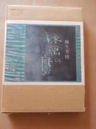 林檎の実 麻生芳伸著　見返し著者献呈署名落款入（沢渡麻知宛）。1000部限定。
出版社 紅ファクトリー
    刊行年 昭和57年第１刷
    
麻生芳伸1938年、東京・葛飾生まれ。京華高校卒。芸能プロデューサー。ステージ、映画の上映、津軽三味線や瞽女唄などのレコードをプロデュース。2005年没。