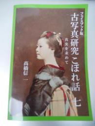古写真研究こぼれ話 七古写真研究こぼれ話 七―真実を求めて― フェイスブック版　限定100部　2024年初版　高橋信一著目次631.　長崎大学の「蒔絵写真」のアルバム（１）（令和３年１２月１８日）　632.　ハーバード大学の古写真コレクション（１）（令和４年１月８日）　633.　私の本の出版と幕末史研究会での講演（令和４年１月１５日）634.　日本カメラ博物館の古写真の展示会（令和４年１月２２日）635.　ハーバード大学の古写真コレクション（２）（令和４年１月２９日）　636.　ハーバード大学の古写真コレクション（３）（令和４年２月１２日）　637.　「フルベッキ写真」について（６）（令和４年２月２６日）638.　フェイスブック１０年の節目に当って（令和４年３月１２日）639.　京都の風景写真（１）（令和４年３月２６日）640.　アマチュア写真家が作ったアルバム（令和４年４月９日）641.　慶應義塾大学の「蒔絵」のアルバム（４）（令和４年４月２３日）642.　京都の風景写真（２）（令和４年５月７日）643.　京都の風景写真（３）（令和４年５月２１日）644.　「フルベッキ写真」について（７）（令和４年６月４日）645.　京都の風景写真（４）（令和４年６月１８日）646.　京都の風景写真（５）（令和４年７月２日）647.　スミソニアンの古写真アルバム（８）（令和４年７月１６日）648.　夏休みにします（令和４年７月２３日）649.　日本カメラ博物館の展示会（令和４年８月２７日）650.　「小樽堺町の奇岩」の写真について（１）（令和４年９月３日）651.　「フルベッキ写真」について（８）（令和４年９月１０日） 661.　冬休みにします（令和４年１２月１７日） 662.　唐人お吉の偽写真（４）（令和５年１月７日） 663.　唐人お吉の偽写真（５）（令和５年１月１４日）664.　イザベラ・バードの『日本奥地紀行』（１）（令和５年１月２１日）665.　日本カメラ博物館の展示会とトークショー（令和５年１月２８日）666.　フランツ・スティルフリードのアルバム（１）（令和５年２月４日）667.　チャールズ・ウィードの写真（２）（５年２月１１日）