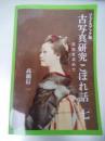 古写真研究こぼれ話 七古写真研究こぼれ話 七―真実を求めて― フェイスブック版　限定100部　2024年初版　高橋信一著目次631.　長崎大学の「蒔絵写真」のアルバム（１）（令和３年１２月１８日）　632.　ハーバード大学の古写真コレクション（１）（令和４年１月８日）　633.　私の本の出版と幕末史研究会での講演（令和４年１月１５日）634.　日本カメラ博物館の古写真の展示会（令和４年１月２２日）635.　ハーバード大学の古写真コレクション（２）（令和４年１月２９日）　636.　ハーバード大学の古写真コレクション（３）（令和４年２月１２日）　637.　「フルベッキ写真」について（６）（令和４年２月２６日）638.　フェイスブック１０年の節目に当って（令和４年３月１２日）639.　京都の風景写真（１）（令和４年３月２６日）640.　アマチュア写真家が作ったアルバム（令和４年４月９日）641.　慶應義塾大学の「蒔絵」のアルバム（４）（令和４年４月２３日）642.　京都の風景写真（２）（令和４年５月７日）643.　京都の風景写真（３）（令和４年５月２１日）644.　「フルベッキ写真」について（７）（令和４年６月４日）645.　京都の風景写真（４）（令和４年６月１８日）646.　京都の風景写真（５）（令和４年７月２日）647.　スミソニアンの古写真アルバム（８）（令和４年７月１６日）648.　夏休みにします（令和４年７月２３日）649.　日本カメラ博物館の展示会（令和４年８月２７日）650.　「小樽堺町の奇岩」の写真について（１）（令和４年９月３日）651.　「フルベッキ写真」について（８）（令和４年９月１０日） 661.　冬休みにします（令和４年１２月１７日） 662.　唐人お吉の偽写真（４）（令和５年１月７日） 663.　唐人お吉の偽写真（５）（令和５年１月１４日）664.　イザベラ・バードの『日本奥地紀行』（１）（令和５年１月２１日）665.　日本カメラ博物館の展示会とトークショー（令和５年１月２８日）666.　フランツ・スティルフリードのアルバム（１）（令和５年２月４日）667.　チャールズ・ウィードの写真（２）（５年２月１１日）