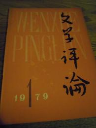 中文　文学評論　1979年第一期　中国社会科学出版社