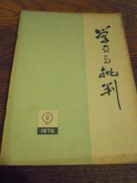 中文　学習与批判　1976年　第9期　上海人民出版社