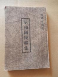 昭和国民禮法　文部省制定　昭和18年　高橋書房　全109頁

禮法の要旨
前編及注釋
姿勢
最敬禮
拜禮
敬禮・挨拶
言葉遣ひ
起居
受渡し
包結び
服制
後編
皇室国家に關する禮法
皇室に對し奉る心得
拜謁
ほか
