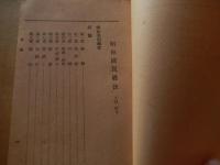 昭和国民禮法　文部省制定　昭和18年　高橋書房　全109頁

禮法の要旨
前編及注釋
姿勢
最敬禮
拜禮
敬禮・挨拶
言葉遣ひ
起居
受渡し
包結び
服制
後編
皇室国家に關する禮法
皇室に對し奉る心得
拜謁
ほか
