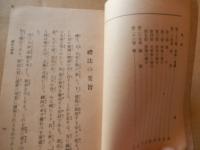 昭和国民禮法　文部省制定　昭和18年　高橋書房　全109頁

禮法の要旨
前編及注釋
姿勢
最敬禮
拜禮
敬禮・挨拶
言葉遣ひ
起居
受渡し
包結び
服制
後編
皇室国家に關する禮法
皇室に對し奉る心得
拜謁
ほか
