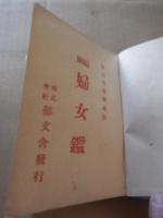 縮刷　婦女鑑　宮内省旧御蔵版　翻刻発行 角田善苗  大正12年初版　郁文社
カバー欠