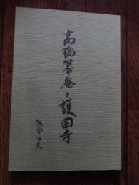 高橋箒庵と護国寺 熊倉功夫編 出版社 大本山護国寺 刊行年 平成18 年全81頁  非売品 

高橋 義雄（1861年10月2日（文久元年8月28日） - 1937年（昭和12年）12月12日）日本の実業家。茶人・高橋箒庵としても知られる。 王子製紙の専務を最後に、1911年（明治44年）50歳のときに実業界を引退し、以後は茶道三昧の生活を送り、風雅の道を通じて各界の名士と広く交際した[10]。『大正名器鑑』、『東都茶会記』など、茶道に関する著作が多数ある。72歳のとき自伝的随筆『箒のあと』を新聞連載し、翌1933年に出版。高橋は護国寺の檀徒総代を務めており、護国寺を茶道の総本山にしようと考えていた。護国寺への松平不昧公の分墓、園城寺日光院客殿の移築、茶室の整備などを行い、茶道振興に尽力した。三越の宣伝ポスターに使われ、15円切手にもなった岡田三郎助の『某婦人の肖像』(1907年)のモデルは、高橋義雄の妻・千代とされる。