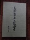 高橋箒庵と護国寺 熊倉功夫編 出版社 大本山護国寺 刊行年 平成18 年全81頁  非売品 

高橋 義雄（1861年10月2日（文久元年8月28日） - 1937年（昭和12年）12月12日）日本の実業家。茶人・高橋箒庵としても知られる。 王子製紙の専務を最後に、1911年（明治44年）50歳のときに実業界を引退し、以後は茶道三昧の生活を送り、風雅の道を通じて各界の名士と広く交際した[10]。『大正名器鑑』、『東都茶会記』など、茶道に関する著作が多数ある。72歳のとき自伝的随筆『箒のあと』を新聞連載し、翌1933年に出版。高橋は護国寺の檀徒総代を務めており、護国寺を茶道の総本山にしようと考えていた。護国寺への松平不昧公の分墓、園城寺日光院客殿の移築、茶室の整備などを行い、茶道振興に尽力した。三越の宣伝ポスターに使われ、15円切手にもなった岡田三郎助の『某婦人の肖像』(1907年)のモデルは、高橋義雄の妻・千代とされる。