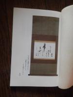 高橋箒庵と護国寺 熊倉功夫編 出版社 大本山護国寺 刊行年 平成18 年全81頁  非売品 

高橋 義雄（1861年10月2日（文久元年8月28日） - 1937年（昭和12年）12月12日）日本の実業家。茶人・高橋箒庵としても知られる。 王子製紙の専務を最後に、1911年（明治44年）50歳のときに実業界を引退し、以後は茶道三昧の生活を送り、風雅の道を通じて各界の名士と広く交際した[10]。『大正名器鑑』、『東都茶会記』など、茶道に関する著作が多数ある。72歳のとき自伝的随筆『箒のあと』を新聞連載し、翌1933年に出版。高橋は護国寺の檀徒総代を務めており、護国寺を茶道の総本山にしようと考えていた。護国寺への松平不昧公の分墓、園城寺日光院客殿の移築、茶室の整備などを行い、茶道振興に尽力した。三越の宣伝ポスターに使われ、15円切手にもなった岡田三郎助の『某婦人の肖像』(1907年)のモデルは、高橋義雄の妻・千代とされる。