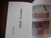 高橋箒庵と護国寺 熊倉功夫編 出版社 大本山護国寺 刊行年 平成18 年全81頁  非売品 

高橋 義雄（1861年10月2日（文久元年8月28日） - 1937年（昭和12年）12月12日）日本の実業家。茶人・高橋箒庵としても知られる。 王子製紙の専務を最後に、1911年（明治44年）50歳のときに実業界を引退し、以後は茶道三昧の生活を送り、風雅の道を通じて各界の名士と広く交際した[10]。『大正名器鑑』、『東都茶会記』など、茶道に関する著作が多数ある。72歳のとき自伝的随筆『箒のあと』を新聞連載し、翌1933年に出版。高橋は護国寺の檀徒総代を務めており、護国寺を茶道の総本山にしようと考えていた。護国寺への松平不昧公の分墓、園城寺日光院客殿の移築、茶室の整備などを行い、茶道振興に尽力した。三越の宣伝ポスターに使われ、15円切手にもなった岡田三郎助の『某婦人の肖像』(1907年)のモデルは、高橋義雄の妻・千代とされる。