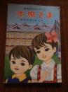 本席さま ＜おやさまのおしえ＞教育まんがシリーズ　天理教飯降伊蔵伝　中村ひろし画大道社
64p 26cm 