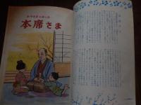 本席さま ＜おやさまのおしえ＞教育まんがシリーズ　天理教飯降伊蔵伝　中村ひろし画大道社
64p 26cm 