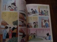 本席さま ＜おやさまのおしえ＞教育まんがシリーズ　天理教飯降伊蔵伝　中村ひろし画大道社
64p 26cm 