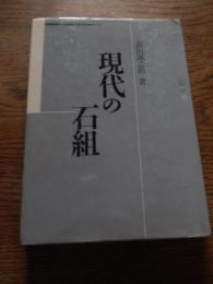 現代の石組 高田誠之助著 1989年初版カバー　環境緑化新聞社発行　日本公園施設協会会長　中村靖彦序文　
頁数 149ｐ