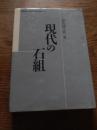 現代の石組 高田誠之助著 1989年初版カバー　環境緑化新聞社発行　日本公園施設協会会長　中村靖彦序文　
頁数 149ｐ