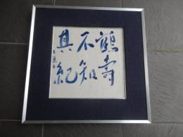 上村占魚自筆陶版額装「鶴壽不知其紀」46cm-46cm厚さ4cm

上村占魚　1920年（大正9年）に熊本県人吉に生まれ、中学のときに俳句を始める。その後、東京芸術大学の前身である東京美術学校出身、梅原龍三郎と同期。漆芸を学びつつ、「ホトトギス」へ投句をはじめ高浜虚子や松本たかしに師事。卒業後群馬県立富岡高等女学校の図画教師となるも、校長と方針が合わずに1年で退職。1949年に自身が主宰をつとめる「みそさざい」創刊、1959年に高浜虚子が亡くなると「ホトトギス」を離脱。上村占魚は旅と酒をこよなく愛し、川端康成や斎藤茂吉、吉野秀雄など多くの人と交流。俳句だけでなく随筆や書、作陶など他の芸術文化にも優れていましたが、1996年に亡くなる。

 