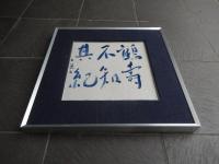 上村占魚自筆陶版額装「鶴壽不知其紀」46cm-46cm厚さ4cm

上村占魚　1920年（大正9年）に熊本県人吉に生まれ、中学のときに俳句を始める。その後、東京芸術大学の前身である東京美術学校出身、梅原龍三郎と同期。漆芸を学びつつ、「ホトトギス」へ投句をはじめ高浜虚子や松本たかしに師事。卒業後群馬県立富岡高等女学校の図画教師となるも、校長と方針が合わずに1年で退職。1949年に自身が主宰をつとめる「みそさざい」創刊、1959年に高浜虚子が亡くなると「ホトトギス」を離脱。上村占魚は旅と酒をこよなく愛し、川端康成や斎藤茂吉、吉野秀雄など多くの人と交流。俳句だけでなく随筆や書、作陶など他の芸術文化にも優れていましたが、1996年に亡くなる。

 