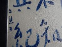 上村占魚自筆陶版額装「鶴壽不知其紀」46cm-46cm厚さ4cm

上村占魚　1920年（大正9年）に熊本県人吉に生まれ、中学のときに俳句を始める。その後、東京芸術大学の前身である東京美術学校出身、梅原龍三郎と同期。漆芸を学びつつ、「ホトトギス」へ投句をはじめ高浜虚子や松本たかしに師事。卒業後群馬県立富岡高等女学校の図画教師となるも、校長と方針が合わずに1年で退職。1949年に自身が主宰をつとめる「みそさざい」創刊、1959年に高浜虚子が亡くなると「ホトトギス」を離脱。上村占魚は旅と酒をこよなく愛し、川端康成や斎藤茂吉、吉野秀雄など多くの人と交流。俳句だけでなく随筆や書、作陶など他の芸術文化にも優れていましたが、1996年に亡くなる。

 