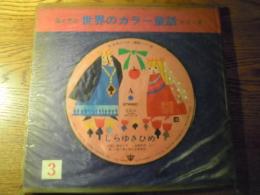 母と子の世界のカラー童話シリーズ 3　しらゆきひめ　監修　浜田廣介　早川貞和、研秀出版　昭和48年発行。カラー・レコード、カラー・カード付き。
