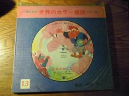 母と子の世界のカラー童話シリーズ 13　はなさかじじい　監修　浜田廣介　早川貞和、研秀出版　昭和48年発行。カラー・レコード、カラー・カード付き。