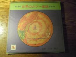 母と子の世界のカラー童話シリーズ 16　ジャックとまめの木　監修　浜田廣介　早川貞和、研秀出版　昭和49年発行。カラー・レコード、カラー・カード付き。