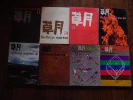 8冊　草月 ikebana sogetsu 71、73、74、75、76、77、73、88、別冊草月73　表紙扉デザイン亀倉雄策。東松照明　粟津潔　一柳慧　細江英公　赤瀬川原平　サム・フランシス　高梨豊　野中ユリ　高松次郎　矢川澄子　高橋悠治　宇佐美圭司ほか
編集兼発行人 勅使河原宏
出版社 草月出版
    刊行年 1971〜1988
