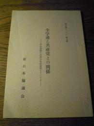 全学連と共産党との関係　革命運動の尖兵日本共産党もてこずる　新日協シリーズ第七輯　新日本協議会　昭和33年