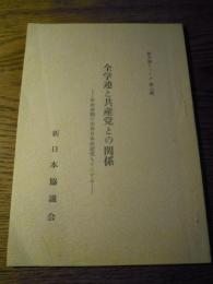 全学連と共産党との関係　革命運動の尖兵日本共産党もてこずる　新日協シリーズ第七輯　新日本協議会　昭和33年