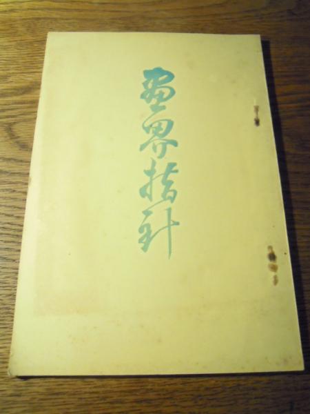 さらす ストリップの世界 芸双書 3南博・永井啓夫・小沢昭一著