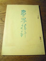 画界指針　　杉江徳仁郎発行　昭和6年