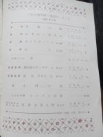 童話雑誌びわの実学校　44冊セット　第22号〜第69号（第27号、第30号、第62号、第65号欠）昭和42年〜昭和50年　発行所 びわの実文庫
著者 大石真/松谷みよ子/寺村輝夫/宮川ひろ/あまんきみこ/まどみちお/庄野英二/岩崎京子/長崎源之助/武川みづえほか
    

『びわの実学校』は、児童文学者・坪田譲治（1890–1982）が1963年（昭和38年）に創刊した童話雑誌。第1期（1963年〜1986年）: 隔月刊。坪田譲治が主宰し、彼の没後も第134号まで発行。新人育成の場: 坪田譲治が自宅に開いた「びわのみ文庫」を拠点に、若手作家の育成に情熱を注いだ。主な参加作家: あまんきみこ、松谷みよ子、庄野英二、安房直子、宮川ひろなど、後の日本児童文学界を代表する作家たちがここから育った。