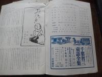 童話雑誌びわの実学校　44冊セット　第22号〜第69号（第27号、第30号、第62号、第65号欠）昭和42年〜昭和50年　発行所 びわの実文庫
著者 大石真/松谷みよ子/寺村輝夫/宮川ひろ/あまんきみこ/まどみちお/庄野英二/岩崎京子/長崎源之助/武川みづえほか
    

『びわの実学校』は、児童文学者・坪田譲治（1890–1982）が1963年（昭和38年）に創刊した童話雑誌。第1期（1963年〜1986年）: 隔月刊。坪田譲治が主宰し、彼の没後も第134号まで発行。新人育成の場: 坪田譲治が自宅に開いた「びわのみ文庫」を拠点に、若手作家の育成に情熱を注いだ。主な参加作家: あまんきみこ、松谷みよ子、庄野英二、安房直子、宮川ひろなど、後の日本児童文学界を代表する作家たちがここから育った。