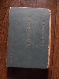 仏教手保登記　宗旨建立七百年慶祝記念出版　中村徳乃進遺書、堀日亭上人校閲　日蓮正宗布教会 昭和２６年発行　　