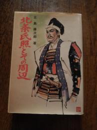 北条氏照とその周辺 北島藤次郎著　平成3年初版カバー　
    出版社 鉄生堂書店
    ページ数 405p 

八王子開市400年記念出版　北条氏滅亡の前夜、火の海と化して落城した八王子城にまつわる史実、武将氏照とその周辺をくまなく描く一大歴史書。
