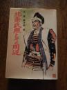 北条氏照とその周辺 北島藤次郎著　平成3年初版カバー　
    出版社 鉄生堂書店
    ページ数 405p 

八王子開市400年記念出版　北条氏滅亡の前夜、火の海と化して落城した八王子城にまつわる史実、武将氏照とその周辺をくまなく描く一大歴史書。
