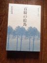 百騎の絵馬 沢田改司著＜現代俳句の一〇〇冊 64＞
1992年初版　現代俳句協会　
154p 19cm 