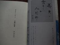 百騎の絵馬 沢田改司著＜現代俳句の一〇〇冊 64＞
1992年初版　現代俳句協会　
154p 19cm 