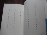 百騎の絵馬 沢田改司著＜現代俳句の一〇〇冊 64＞
1992年初版　現代俳句協会　
154p 19cm 