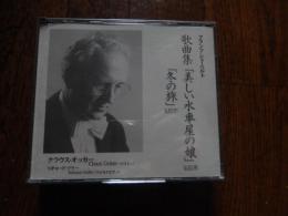 CD2枚組　日本での活動期間の長いバリトン歌手 自主制作盤クラウス オッカー シューベルト歌曲集冬の旅German Baritone Singer CLAUS OCKER SCHUBERT



1923年、ドイツ ブレーメン近郊フェルデン、アレル生まれ
1952年ジュネーヴ国際コンクール銀賞受賞
1967年R・シュトラウスの3つの遺作歌曲を初演
91年4月から2年間、愛知県立芸術大学客員教授
95年4月より97年3月まで、大阪音楽大学客員教
