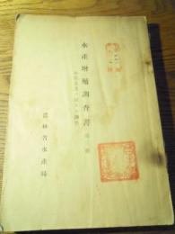  水産増殖調査書 第三冊　水質保護二関スル調査  農林省 水産局 編、大15