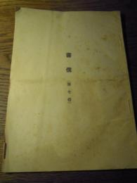 書信　第七信　昭和13年　天理本道仮事務所　