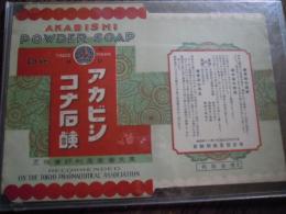 アカビシコナ石鹸　パッケージ　　定価金十銭　東京実業薬剤師会　東京市牛込区津久戸町二十四番地
