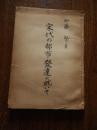 加藤繁 宋代の都市発達に就いて 倉持徳一郎直筆昭和24年書写す　国立国会図書館原稿用紙64枚