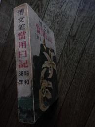 上村占魚自筆日記　博文館當用日記　1963年　12月まで自筆で

上村 占魚（1920年9月5日 - 1996年2月29日）俳人、随筆家。熊本県人吉市生まれ。本名・武喜。東京美術学校卒。『ホトトギス』同人。松本たかしに師事。『みそさざい』主宰。 占魚は高浜虚子や吉野英雄、亀井勝一郎らに高く評価された。後藤是山、松本たかし、高濱虚子らを師と仰ぎ、写生の道を学んだ人吉出身の俳人。「占魚」という俳号は球磨川の「鮎」の字を二つに分けたもので後藤是山の命名です。生涯を通じてふるさと人吉・球磨への想いは根強いものがあり、「占魚の世界」の原風景となる。
