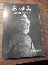 あゆみ　沖縄返還協定 批准阻止闘争　警備特集号編集発行 警視庁警備部 刊行年 昭和46年全 258p　